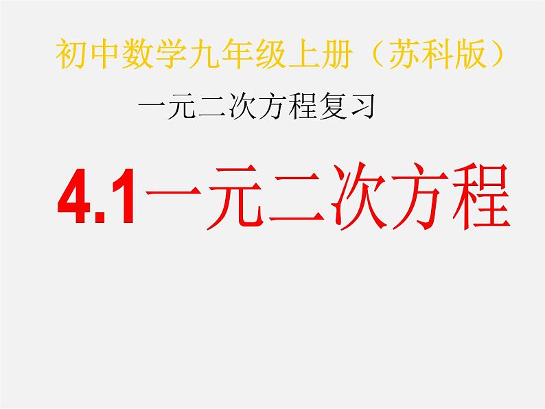 苏科初中数学九上《1.0第1章 一元二次方程》PPT课件 (2)01