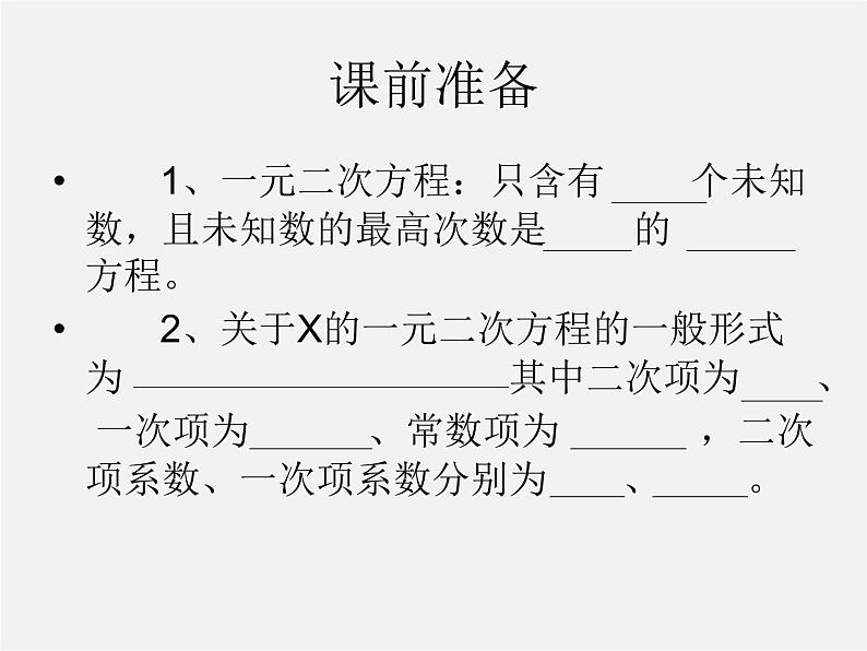 苏科初中数学九上《1.0第1章 一元二次方程》PPT课件 (2)02