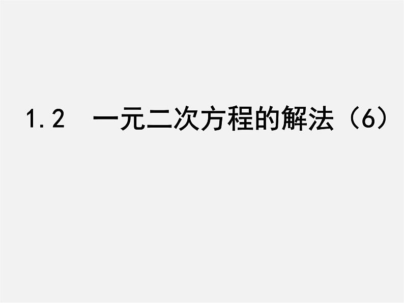 苏科初中数学九上《1.2 一元二次方程的解法》PPT课件 (6)01