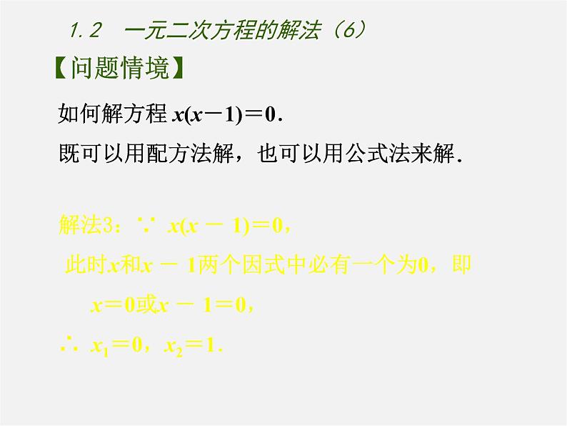 苏科初中数学九上《1.2 一元二次方程的解法》PPT课件 (6)02