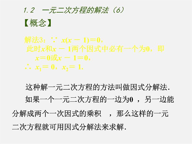 苏科初中数学九上《1.2 一元二次方程的解法》PPT课件 (6)03