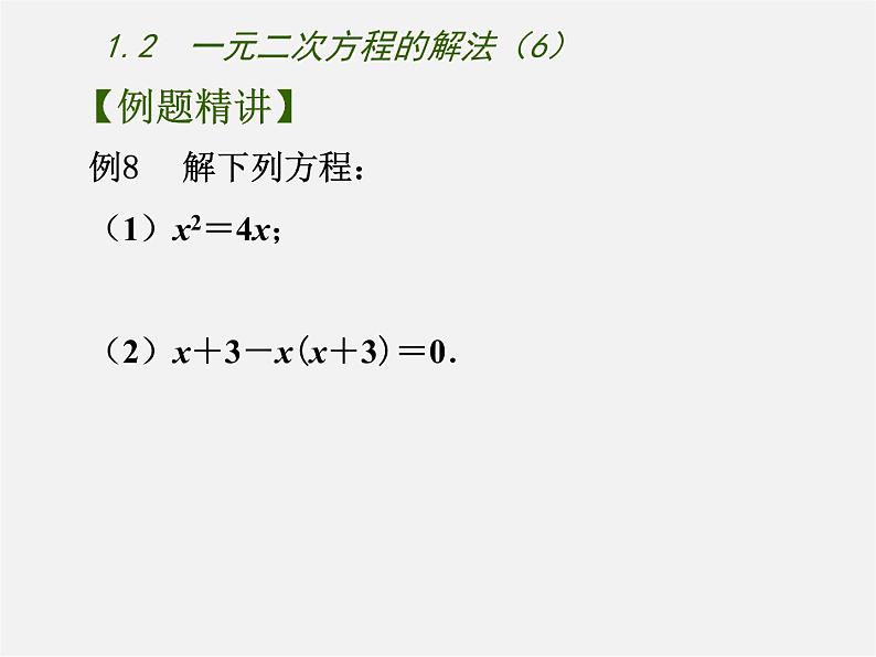 苏科初中数学九上《1.2 一元二次方程的解法》PPT课件 (6)04