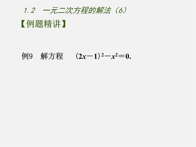 苏科初中数学九上《1.2 一元二次方程的解法》PPT课件 (6)05