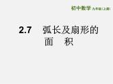 蘇科初中數(shù)學九上《2.7 弧長及扇形的面積》PPT課件 (4)