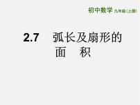 初中数学苏科版九年级上册2.7 弧长及扇形的面积多媒体教学ppt课件