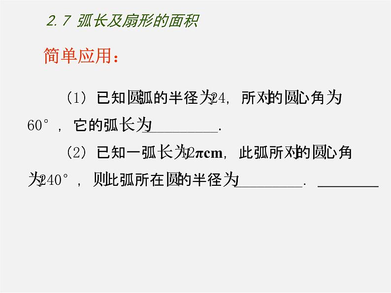 苏科初中数学九上《2.7 弧长及扇形的面积》PPT课件 (4)第4页