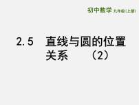 初中数学苏科版九年级上册2.5 直线与圆的位置关系备课ppt课件