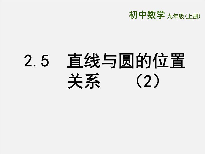 苏科初中数学九上《2.5 直线与圆的位置关系》PPT课件 (11)第1页