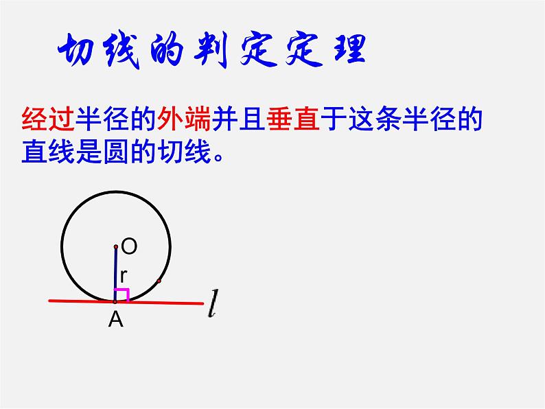 苏科初中数学九上《2.5 直线与圆的位置关系》PPT课件 (11)第5页