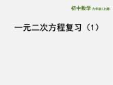苏科初中数学九上《1.0第1章 一元二次方程》PPT课件 (6)