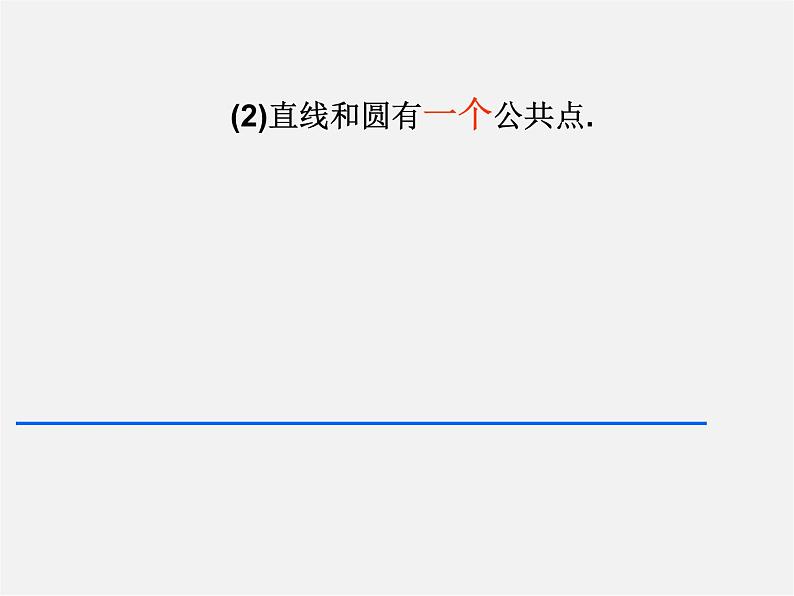 苏科初中数学九上《2.5 直线与圆的位置关系》PPT课件 (5)第7页