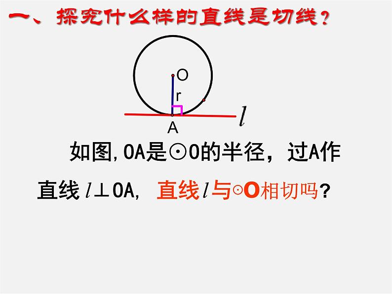 苏科初中数学九上《2.5 直线与圆的位置关系》PPT课件 (21)02