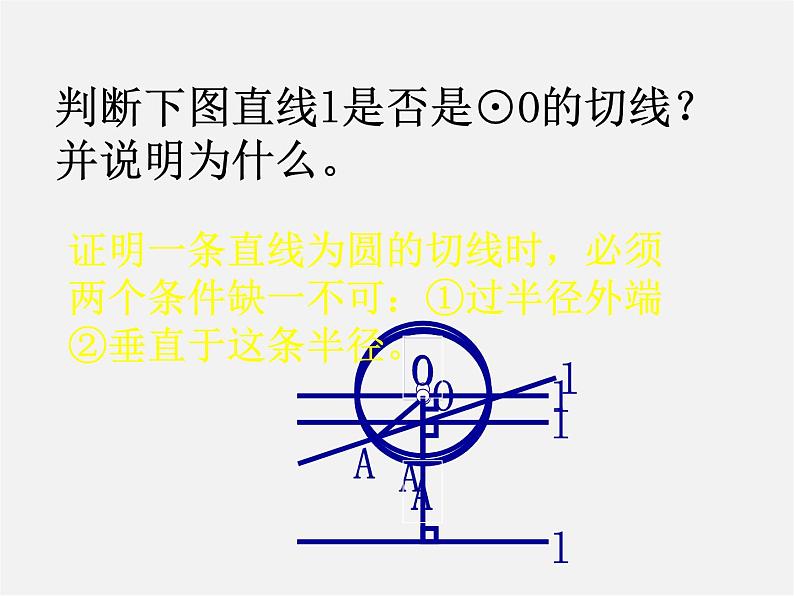 苏科初中数学九上《2.5 直线与圆的位置关系》PPT课件 (21)04