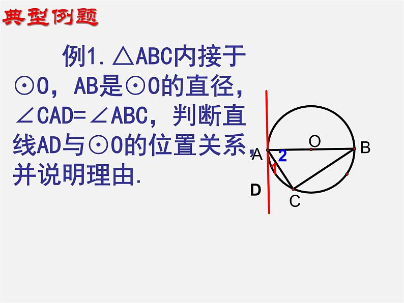 苏科初中数学九上《2.5 直线与圆的位置关系》PPT课件 (21)05