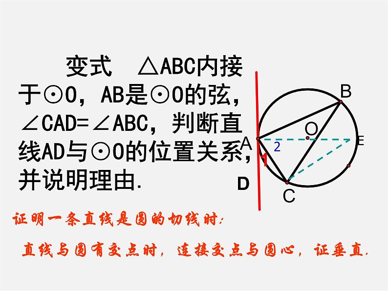 苏科初中数学九上《2.5 直线与圆的位置关系》PPT课件 (21)06