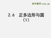 苏科初中数学九上《2.6 正多边形与圆》PPT课件 (4)