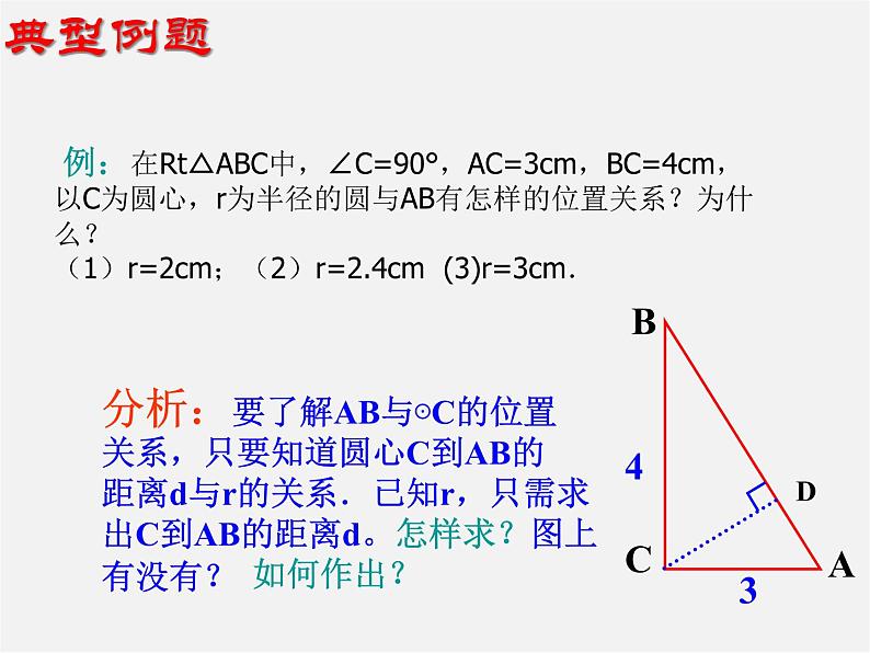 苏科初中数学九上《2.5 直线与圆的位置关系》PPT课件 (20)第7页