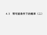 苏科初中数学九上《4.3 等可能条件下的概率（二）》PPT课件 (2)