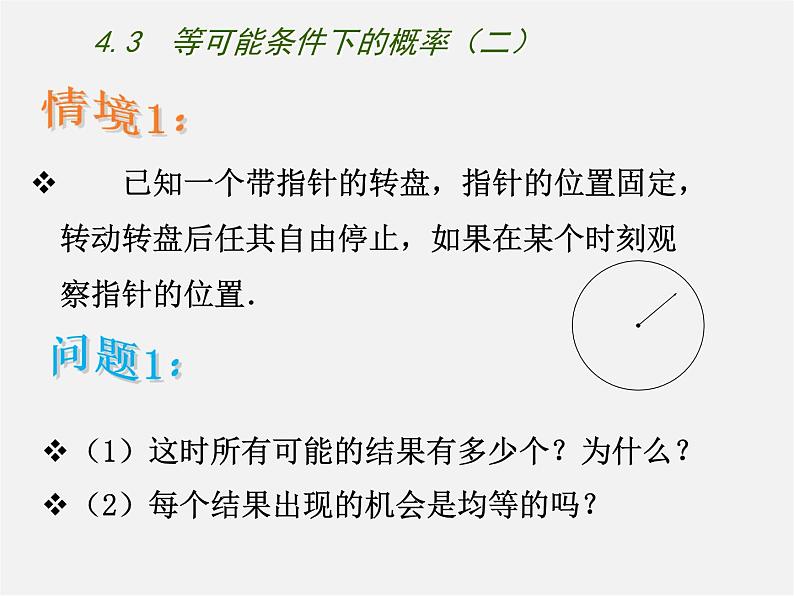 苏科初中数学九上《4.3 等可能条件下的概率（二）》PPT课件 (2)02