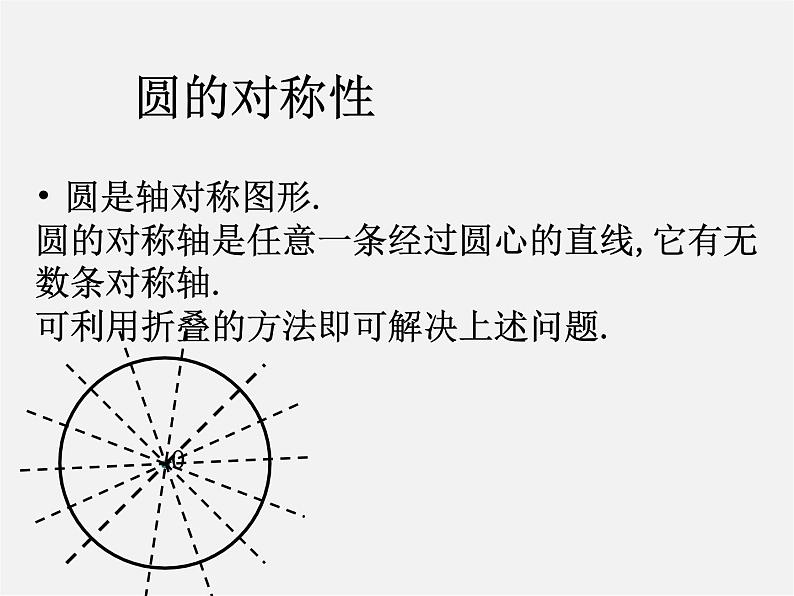 苏科初中数学九上《2.2 圆的对称性》PPT课件 (3)05