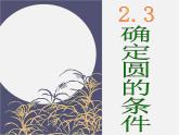 苏科初中数学九上《2.3 确定圆的条件》PPT课件 (2)