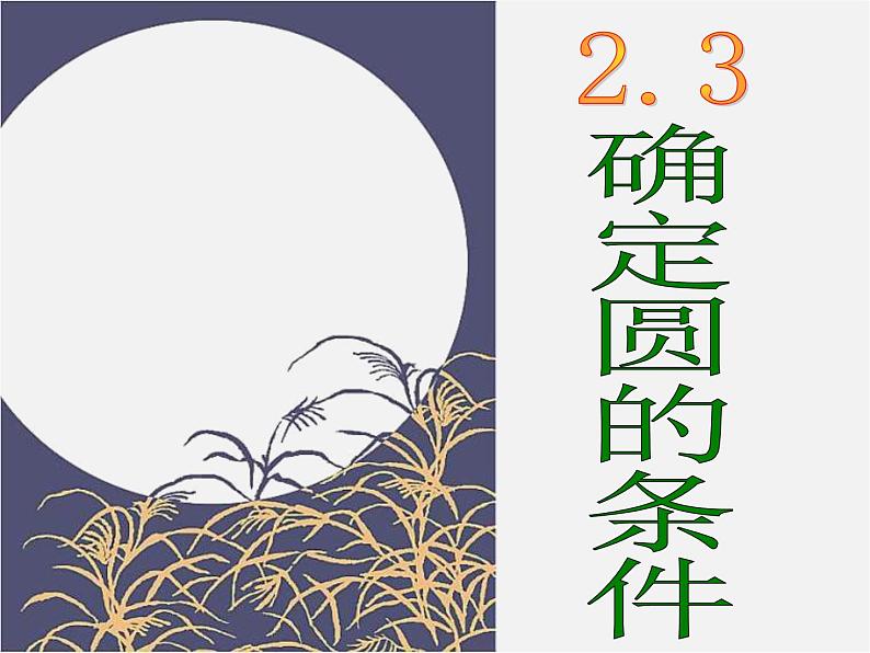 苏科初中数学九上《2.3 确定圆的条件》PPT课件 (2)01