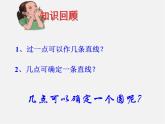 苏科初中数学九上《2.3 确定圆的条件》PPT课件 (2)