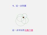 苏科初中数学九上《2.3 确定圆的条件》PPT课件 (2)
