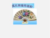 蘇科初中數(shù)學九上《2.7 弧長及扇形的面積》PPT課件 (1)