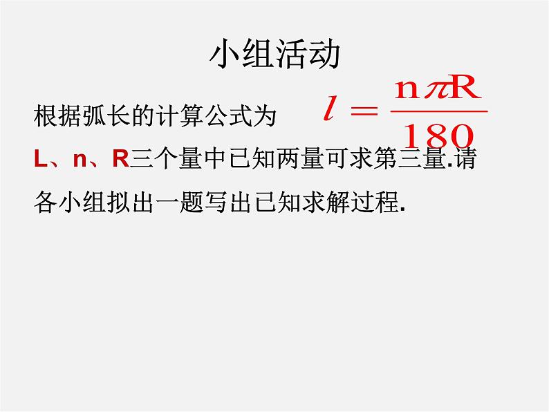 苏科初中数学九上《2.7 弧长及扇形的面积》PPT课件 (1)第6页