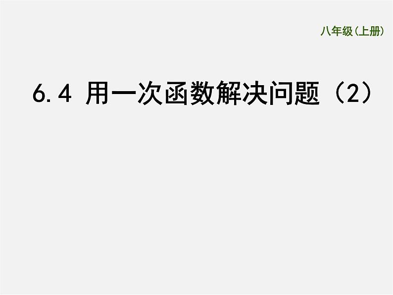 苏科初中数学八上《6.4 用一次函数解决问题》PPT课件 (2)第1页