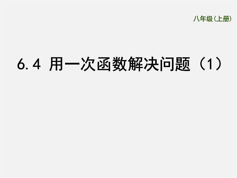 苏科初中数学八上《6.4 用一次函数解决问题》PPT课件 (1)01