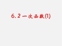 苏科版八年级上册6.2 一次函数课文ppt课件