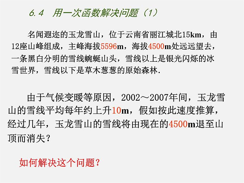 苏科初中数学八上《6.4 用一次函数解决问题》PPT课件 (6)02