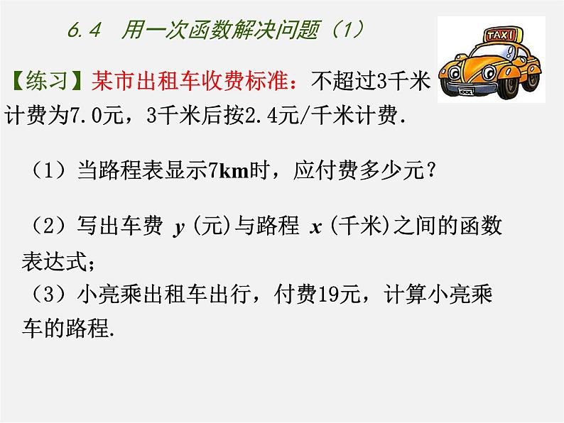 苏科初中数学八上《6.4 用一次函数解决问题》PPT课件 (6)04