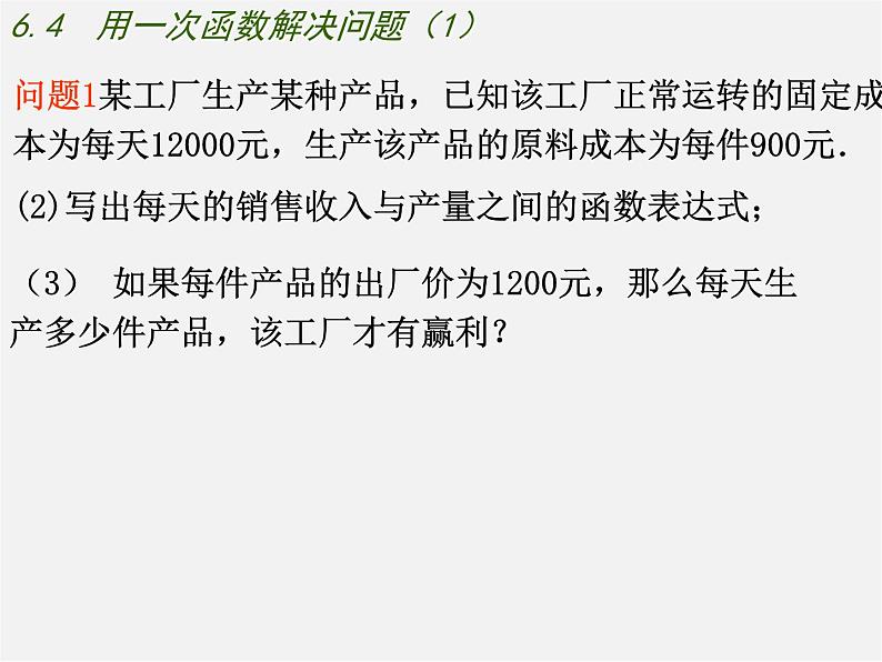 苏科初中数学八上《6.4 用一次函数解决问题》PPT课件 (6)06