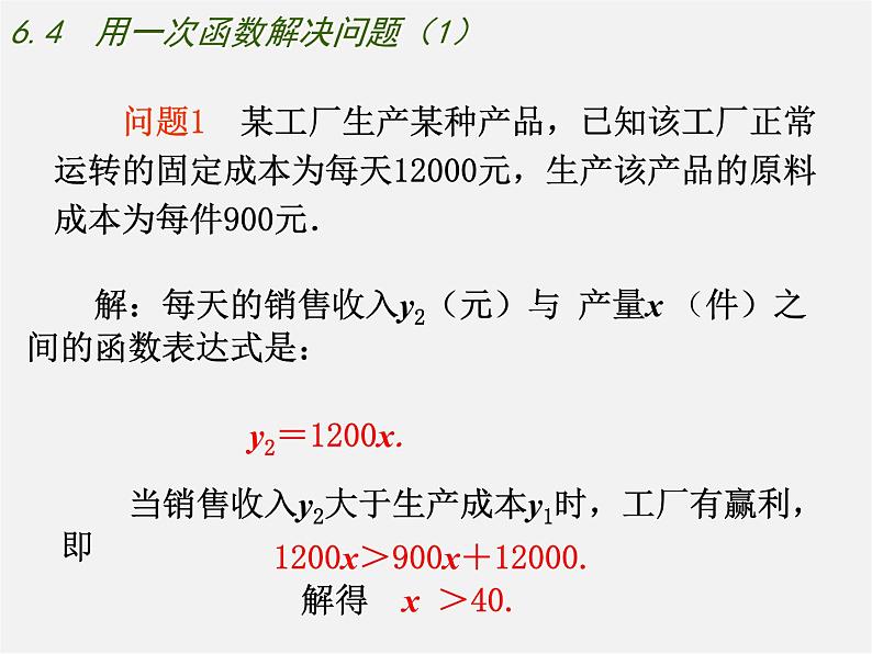 苏科初中数学八上《6.4 用一次函数解决问题》PPT课件 (6)07