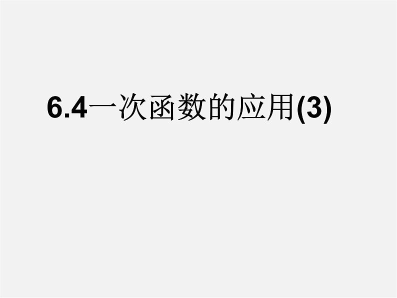 用一次函数解决问题PPT课件免费下载01