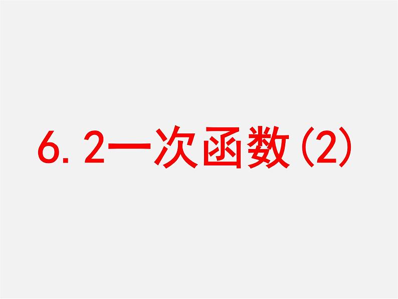 苏科初中数学八上《6.2 一次函数》PPT课件 (5)第1页
