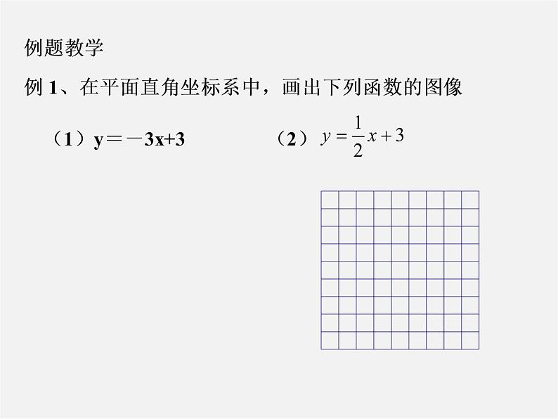 一次函数的图像PPT课件免费下载02