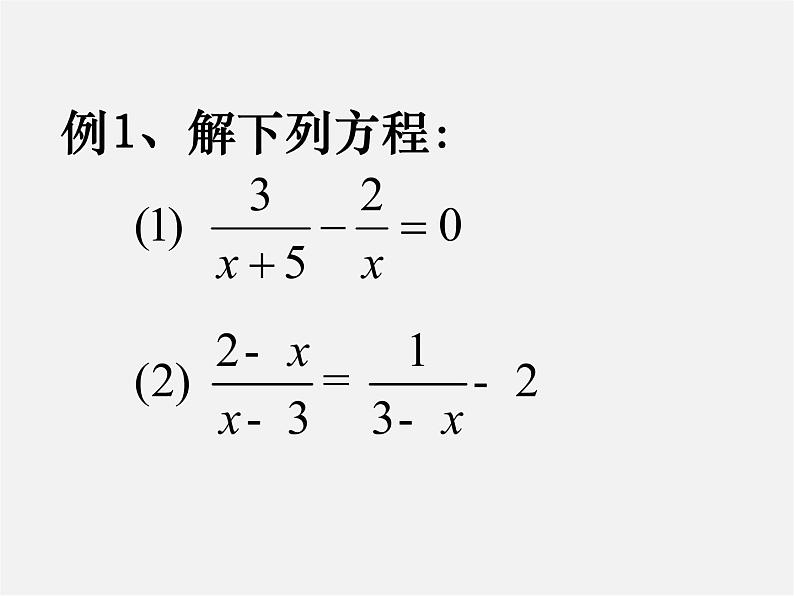 苏科初中数学八下《10.5 分式方程》PPT课件 (4)07