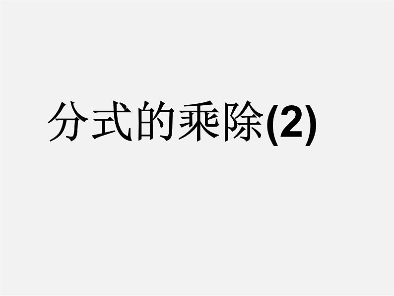 苏科初中数学八下《10.4 分式的乘除》PPT课件 (4)01