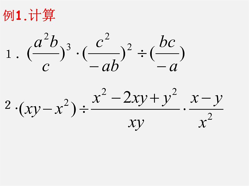 苏科初中数学八下《10.4 分式的乘除》PPT课件 (4)03