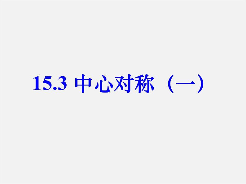 苏科初中数学八下《9．2 中心对称与中心对称图形》PPT课件 (5)第1页