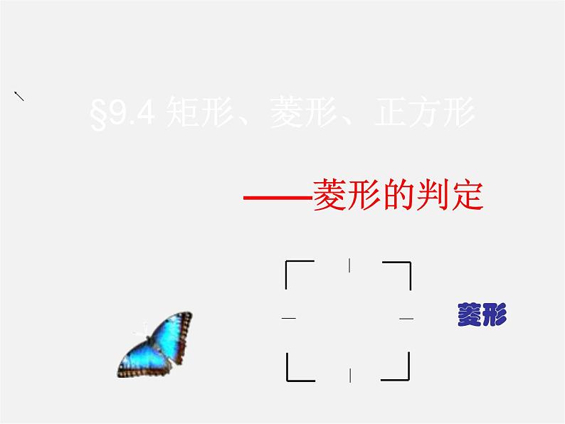 苏科初中数学八下《9．4 矩形、菱形、正方形》PPT课件 (7)01