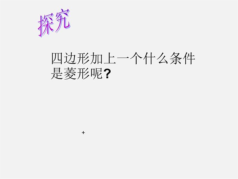 苏科初中数学八下《9．4 矩形、菱形、正方形》PPT课件 (7)08