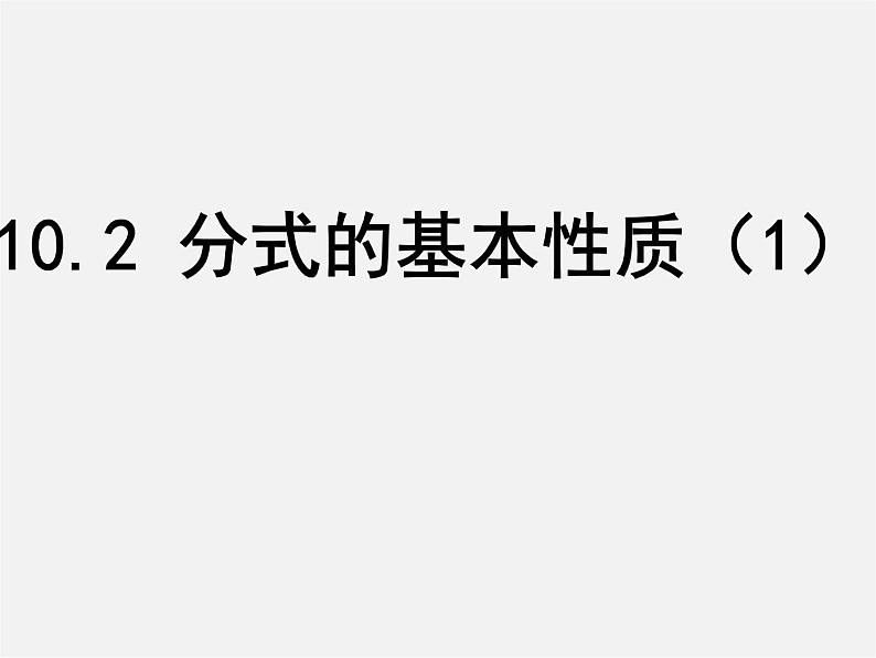 苏科初中数学八下《10.2 分式的基本性质》PPT课件 (7)01