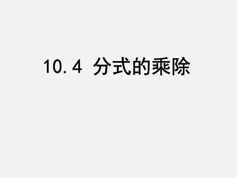 苏科初中数学八下《10.4 分式的乘除》PPT课件 (5)第1页