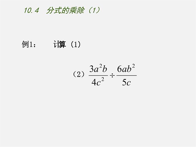 苏科初中数学八下《10.4 分式的乘除》PPT课件 (5)第4页