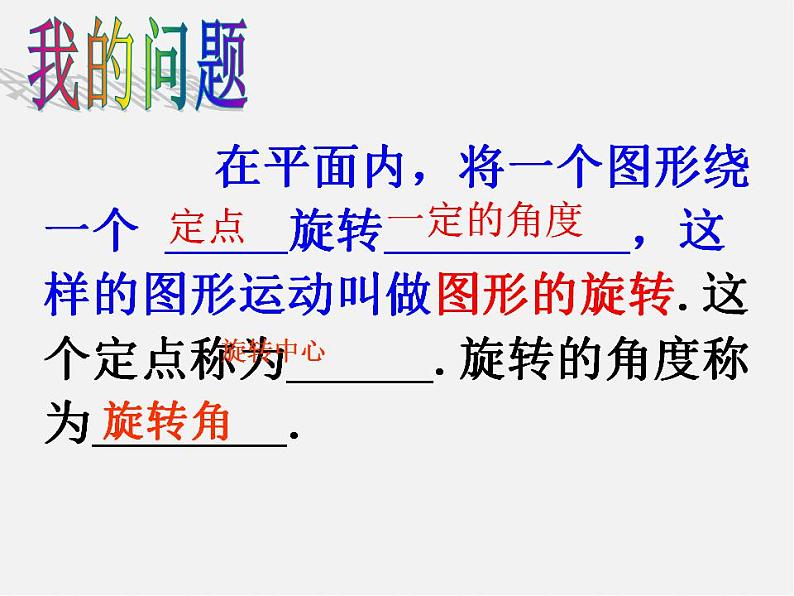 苏科初中数学八下《9．1 图形的旋转》PPT课件 (3)03